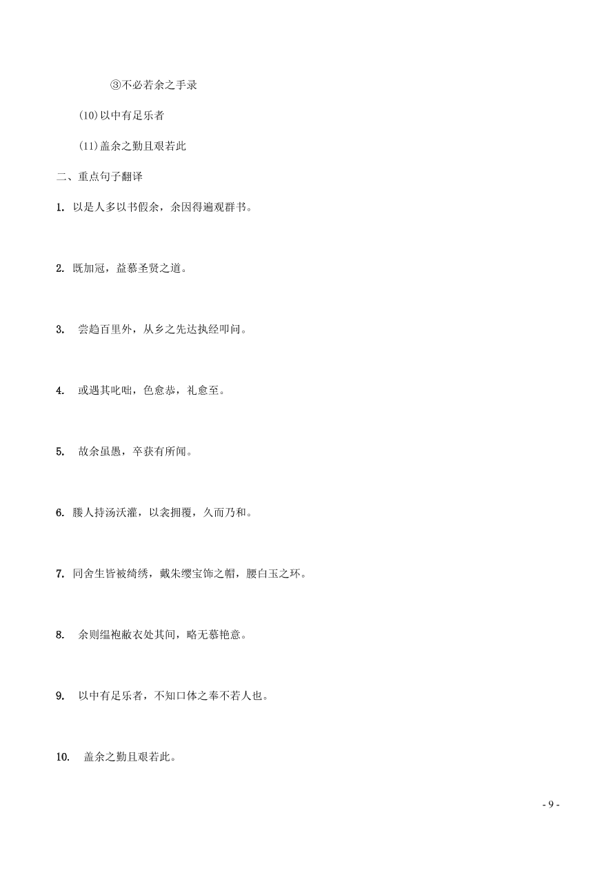 中考语文专题复习精炼课内文言文阅读第8篇送东阳马生序（含答案）