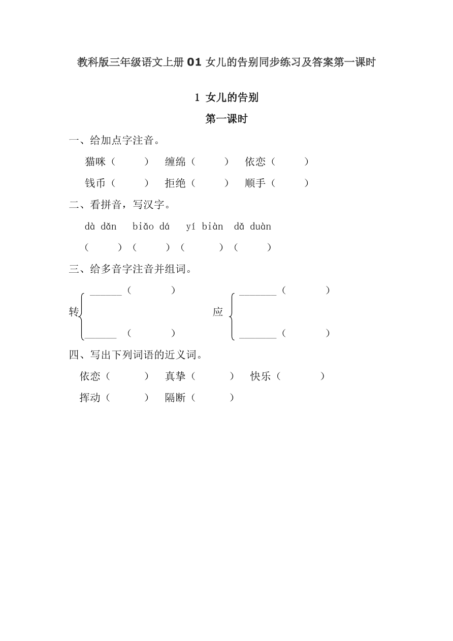 教科版三年级语文上册01女儿的告别同步练习及答案第一课时