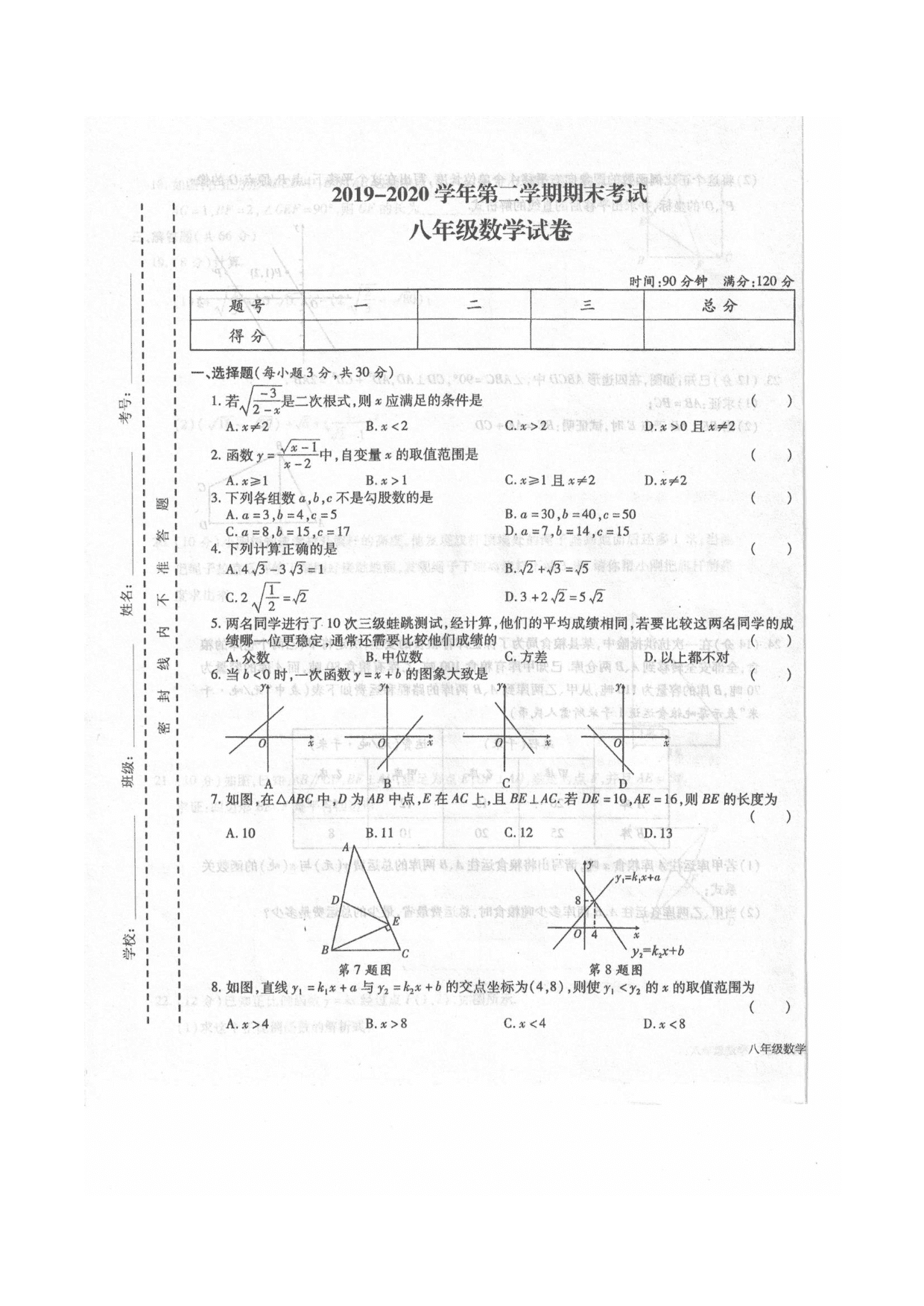 甘肃省武威市凉州区洪祥镇九年制学校2019- 2020学年第二学期期末考试 八年级数学试卷（图片版，无答案）   