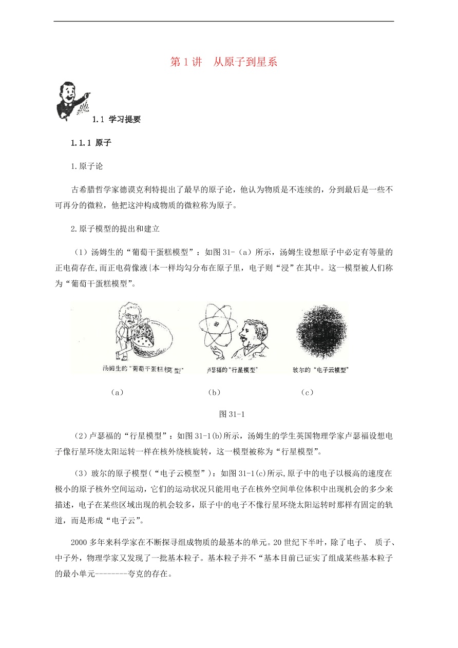 中考物理基础篇强化训练题第1讲从原子到星系