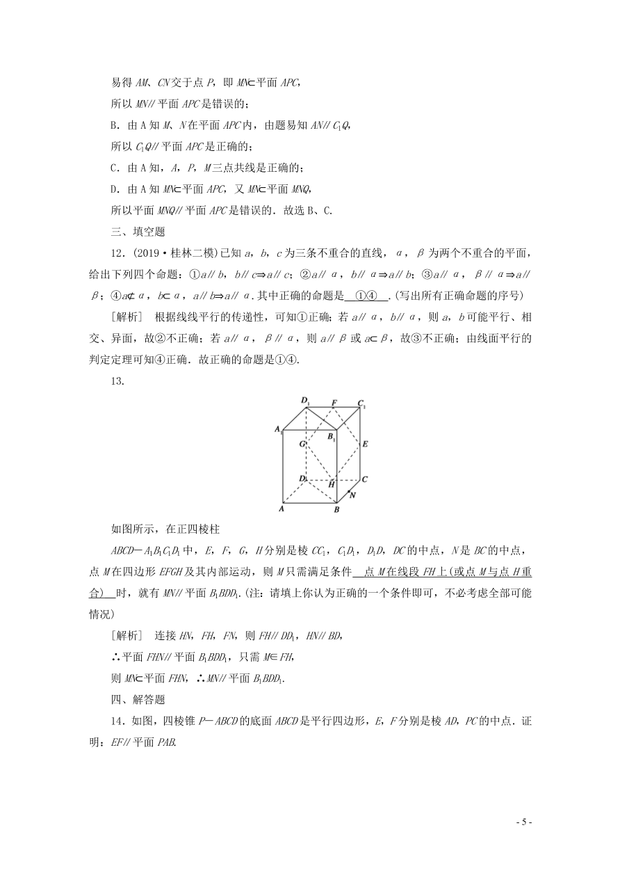 2021版高考数学一轮复习 第七章45直线、平面平行的判定与性质 练案（含解析）