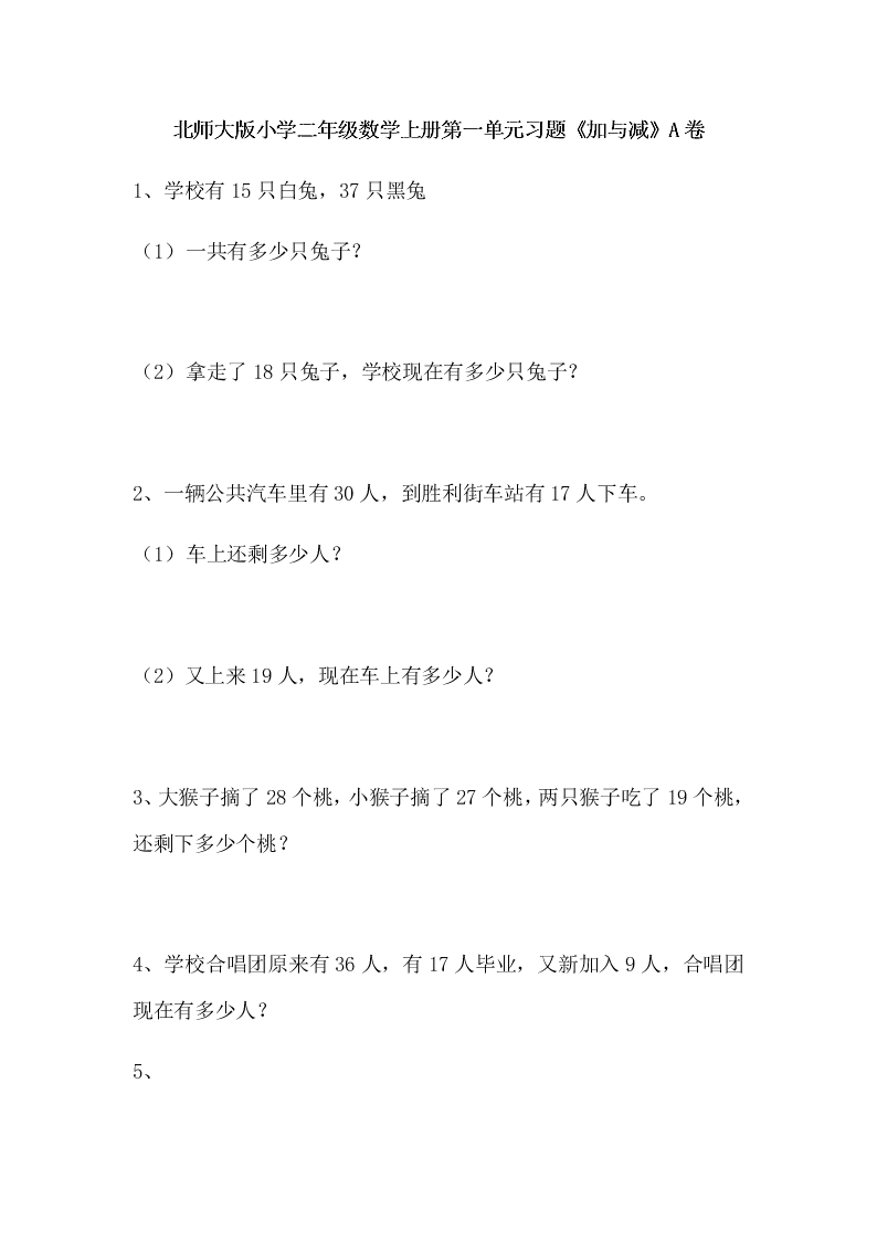 北师大版小学二年级数学上册第一单元习题《加与减》A卷