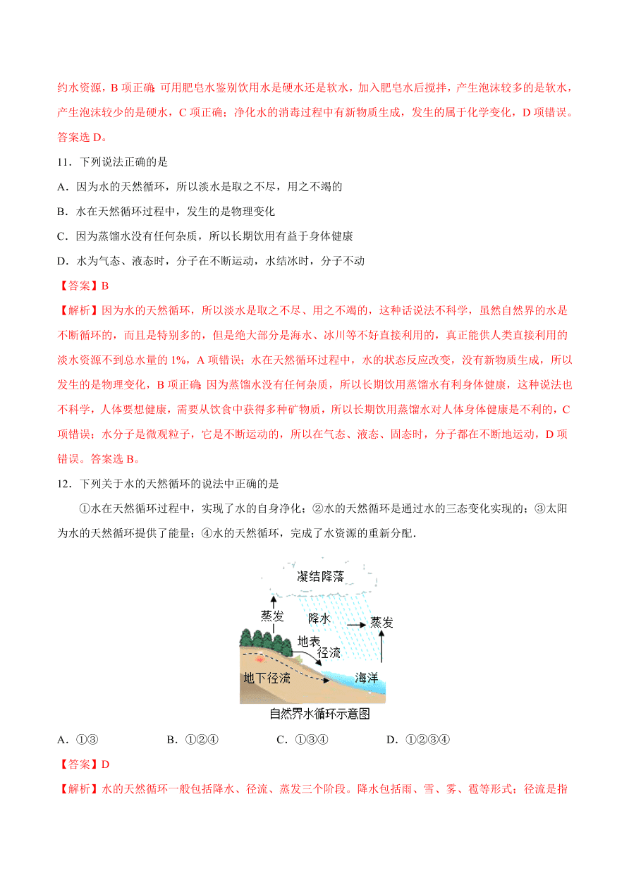 2020-2021学年初三化学课时同步练习：水的三态变化、水的天然循环