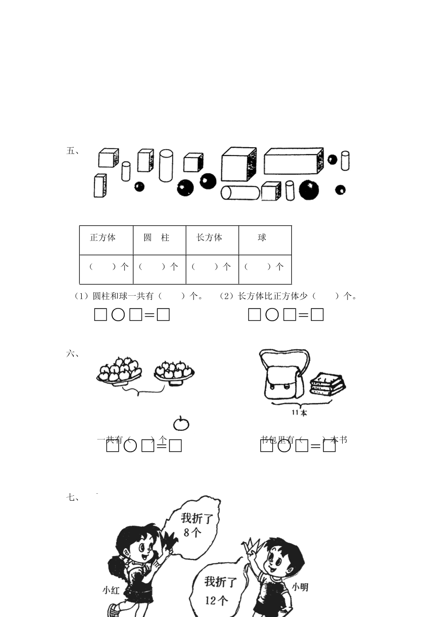 一年级数学上册期未试题5