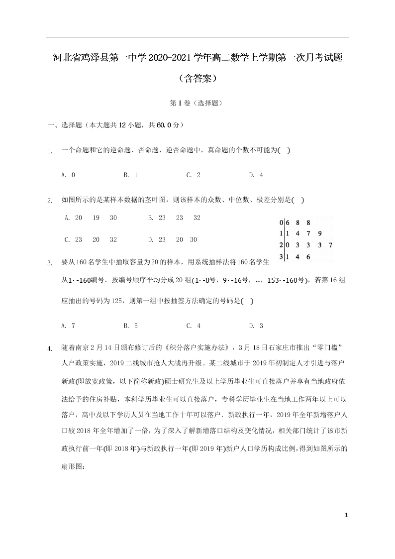 河北省鸡泽县第一中学2020-2021学年高二数学上学期第一次月考试题（含答案）