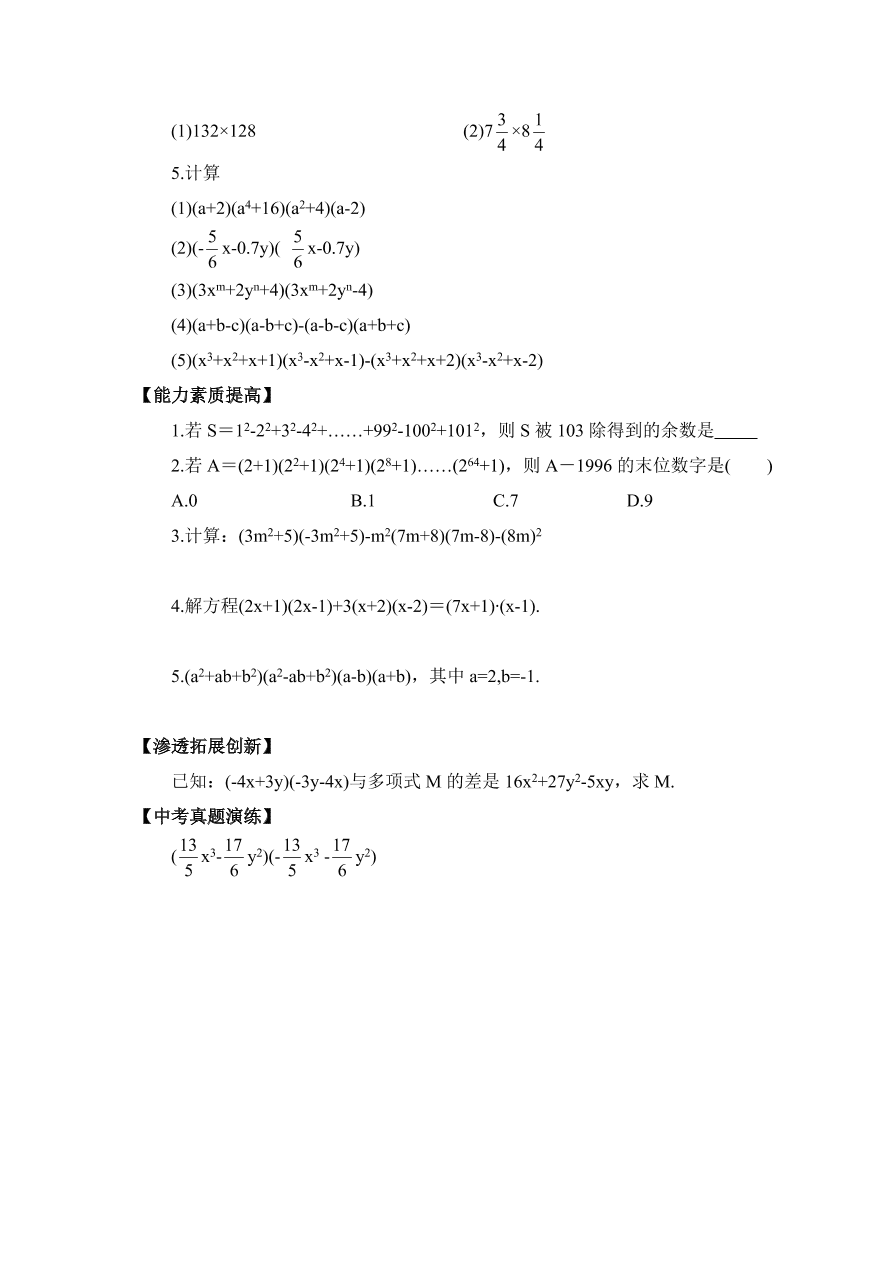 七年级数学下册《1.5平方差公式》课堂练习及答案