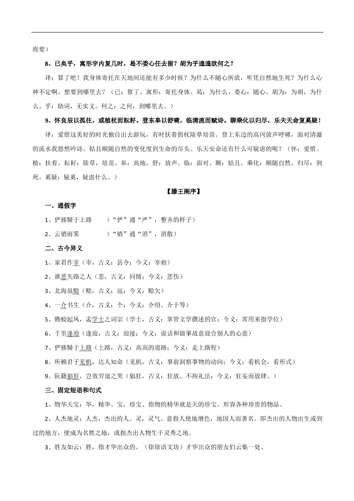 2020-2021学年高三语文一轮复习：文言知识汇总