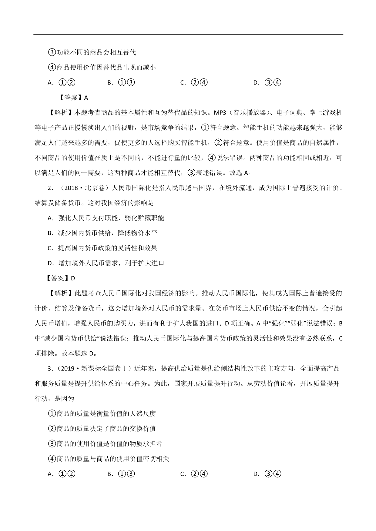 2020-2021年高考政治一轮复习考点：神奇的货币