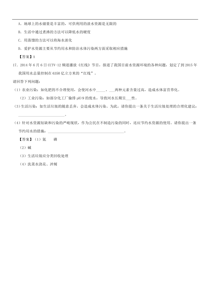 中考化学重要考点复习  水资源的污染与防治练习卷