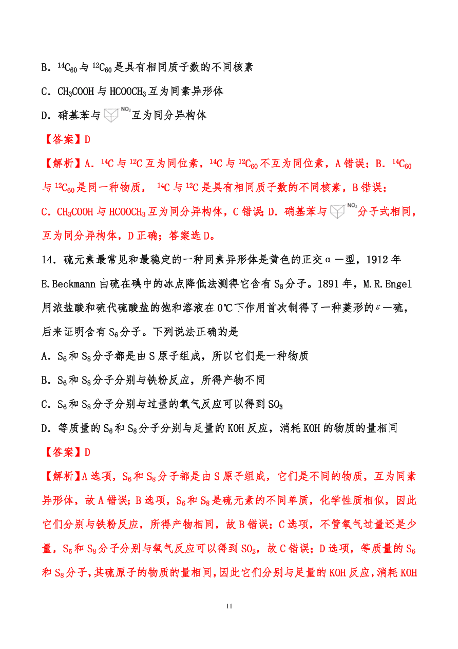 2020-2021年高考化学一轮易错点强化训练：原子结构、元素周期律、元素周期表和化学键