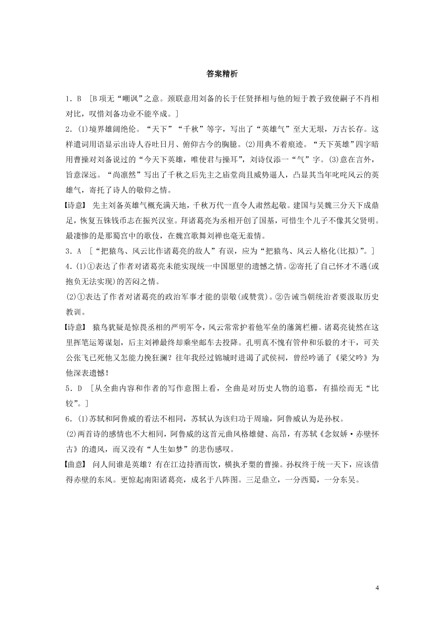 2020版高考语文一轮复习基础突破阅读突破第六章专题二Ⅱ群诗通练二怀诸葛亮（含答案）