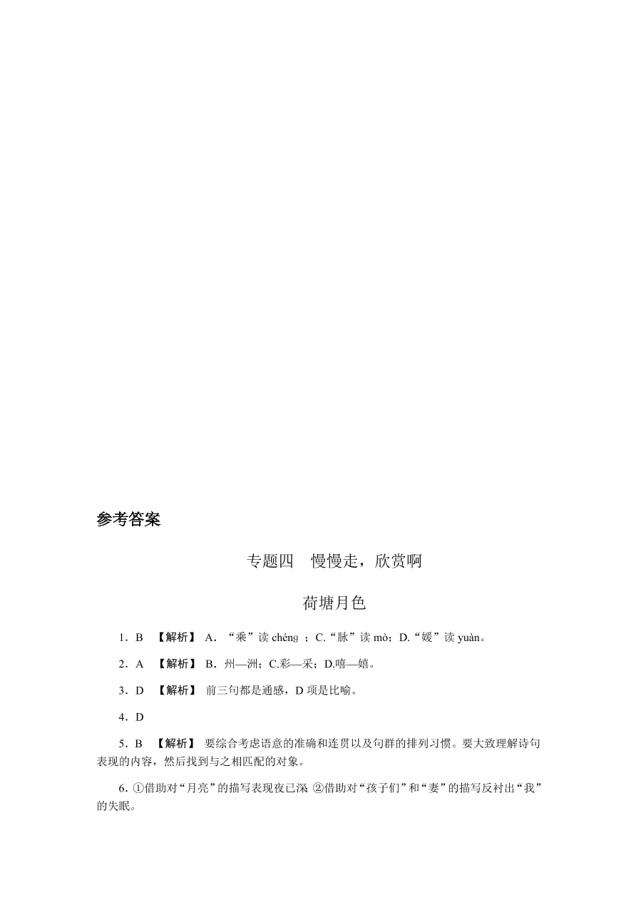 苏教版高中语文必修二专题四《荷塘月色》课时练习及答案