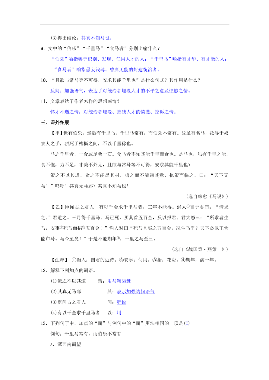 新人教版 八年级语文下册第六单元23马说同步测练 复习试题