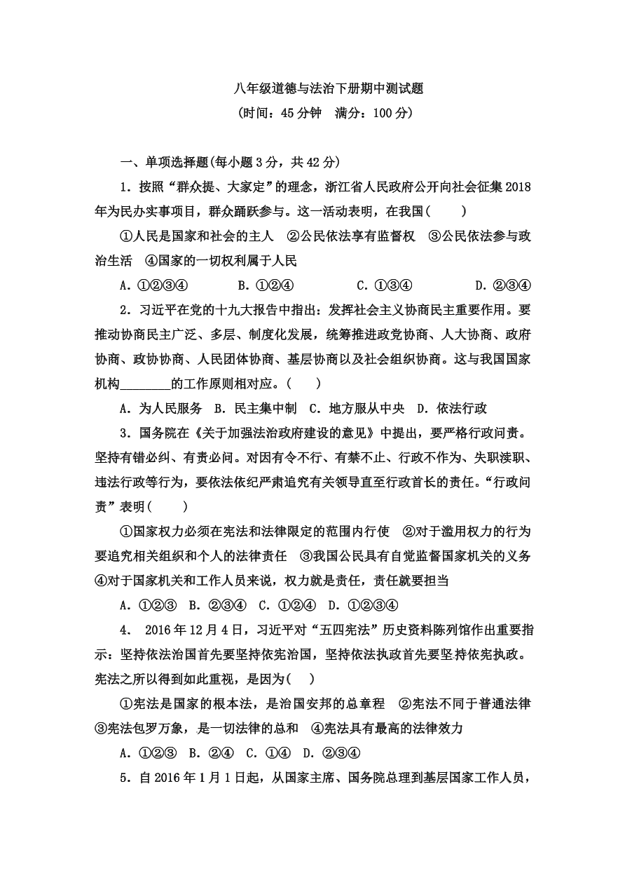 八年级下册道德与法治期中检测-测试题（含答案）