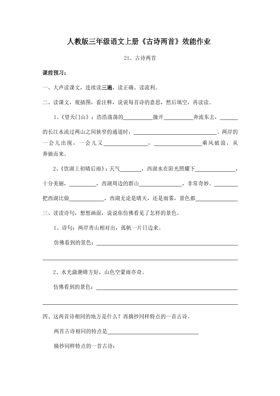 人教版三年级语文上册《古诗两首》效能作业