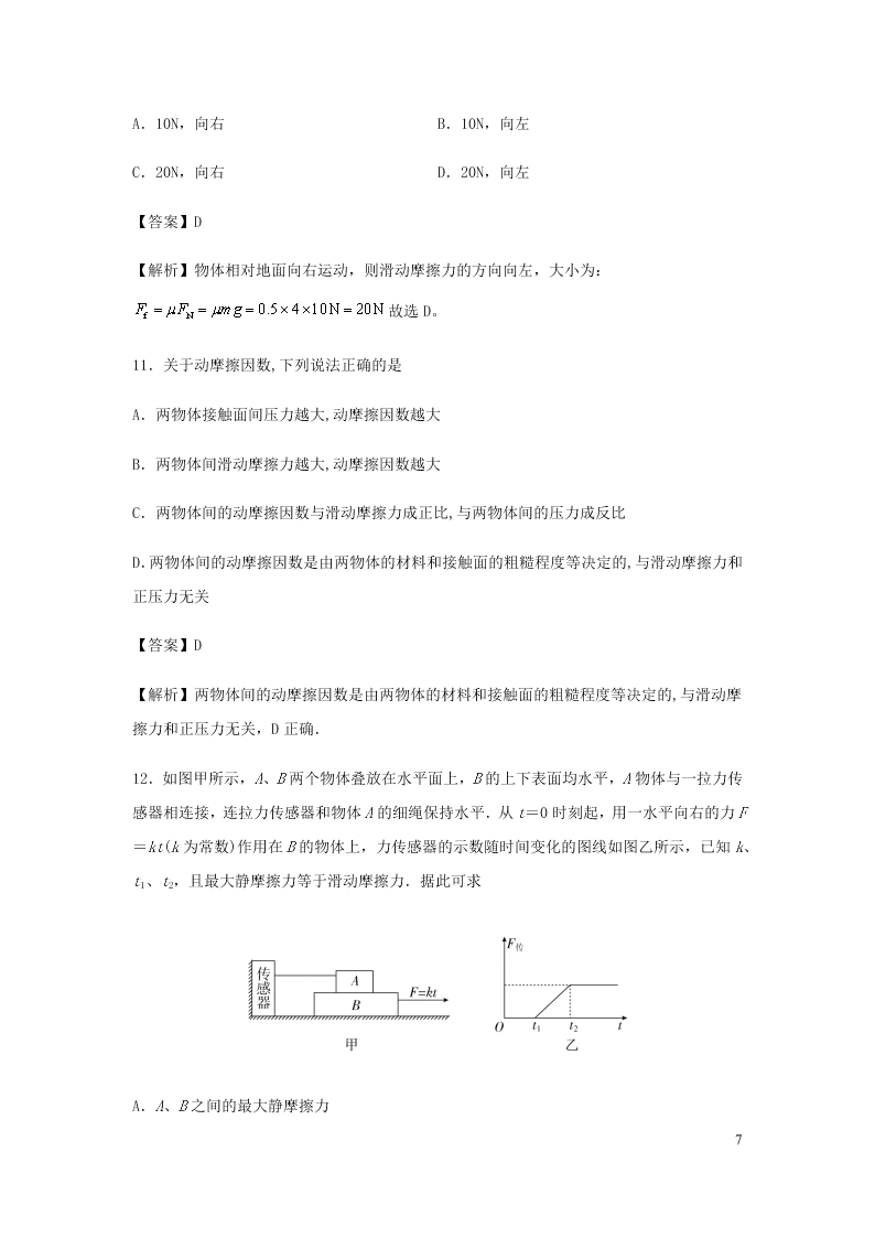 （暑期辅导专用）2020初高中物理衔接教材衔接点：09摩擦力（含解析）