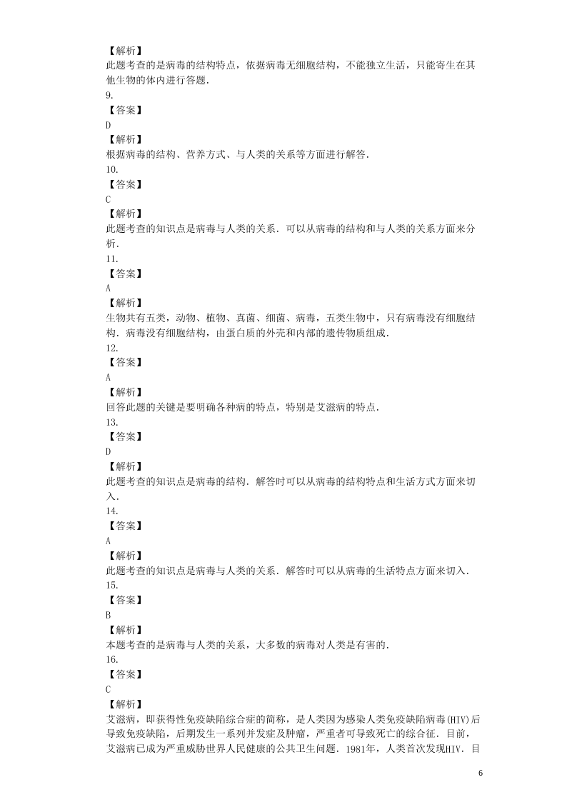 八年级生物上册第五单元第5章病毒检测卷（附解析新人教版）