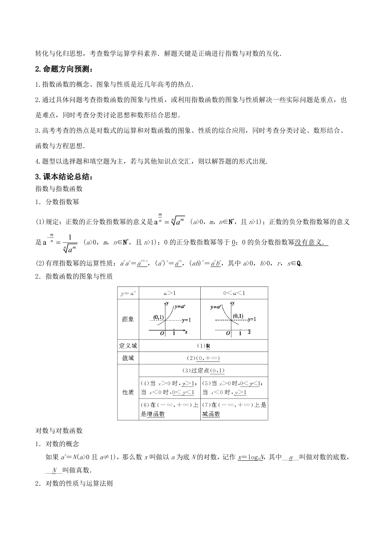 2020-2021年新高三数学一轮复习考点 指数函数与对数函数（含解析）