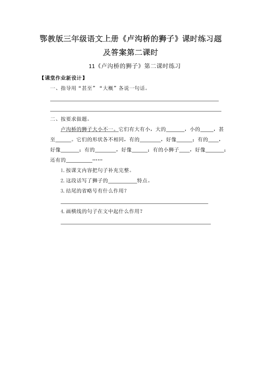 鄂教版三年级语文上册《卢沟桥的狮子》课时练习题及答案第二课时