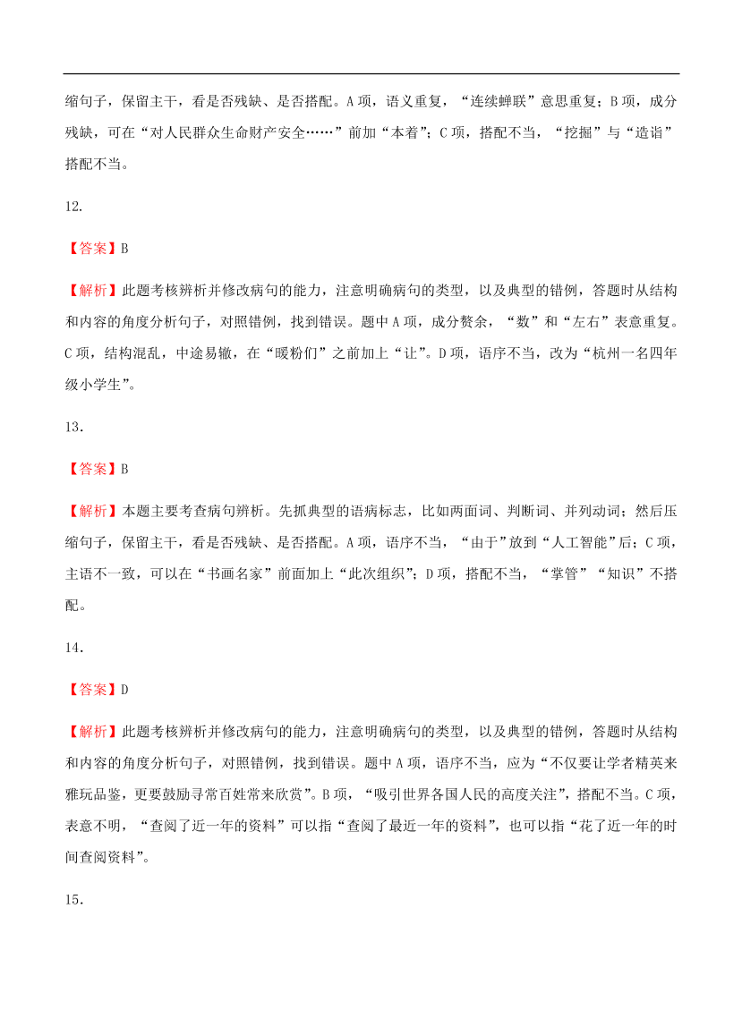 高考语文一轮单元复习卷 第二单元 辨析并修改病句 B卷（含答案）