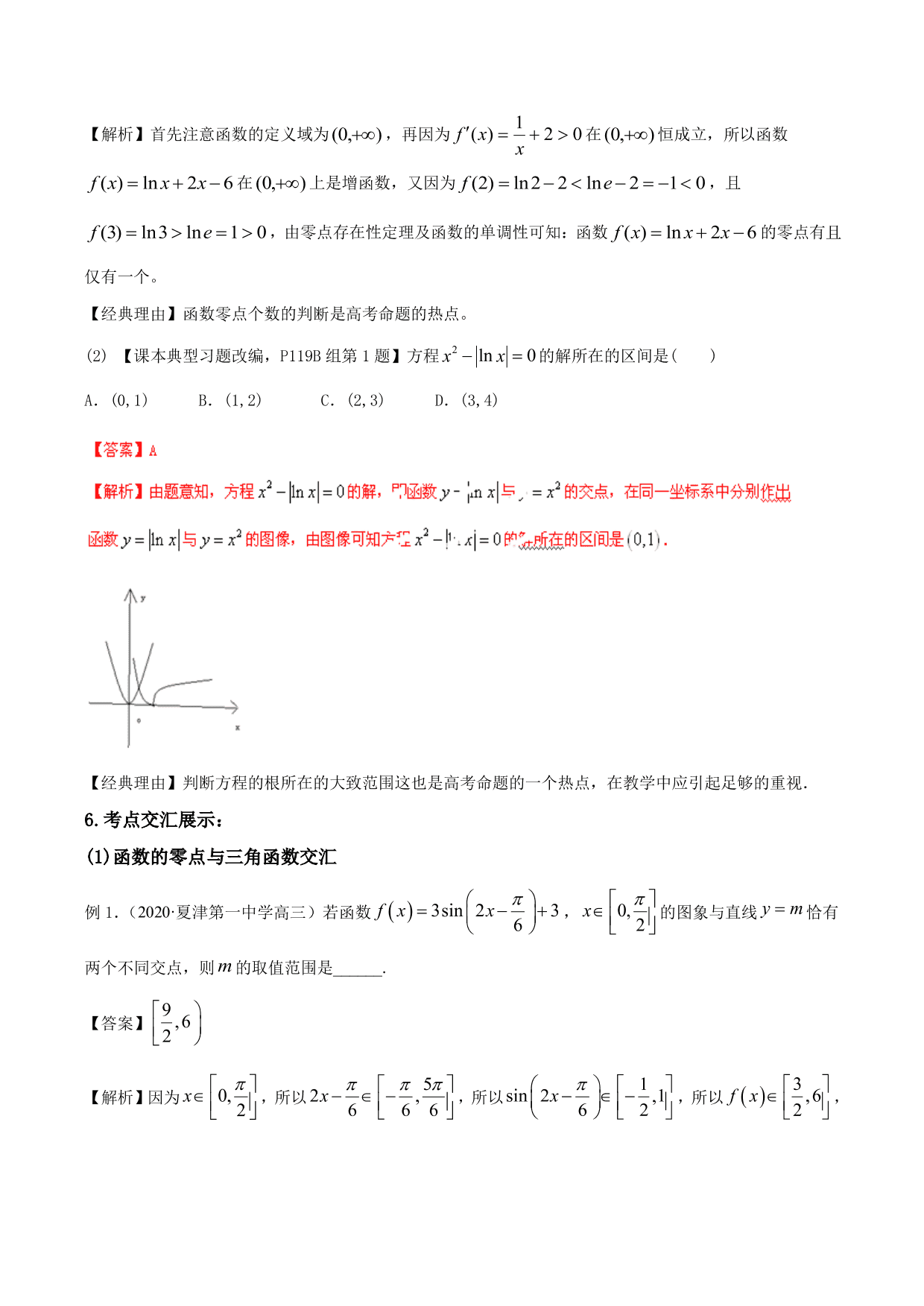 2020-2021年新高三数学一轮复习考点 函数与方程（含解析）