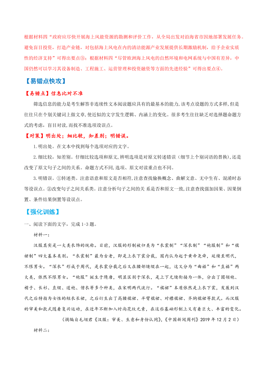 2020-2021学年高考语文一轮复习易错题08 实用类文本阅读之信息比对不准