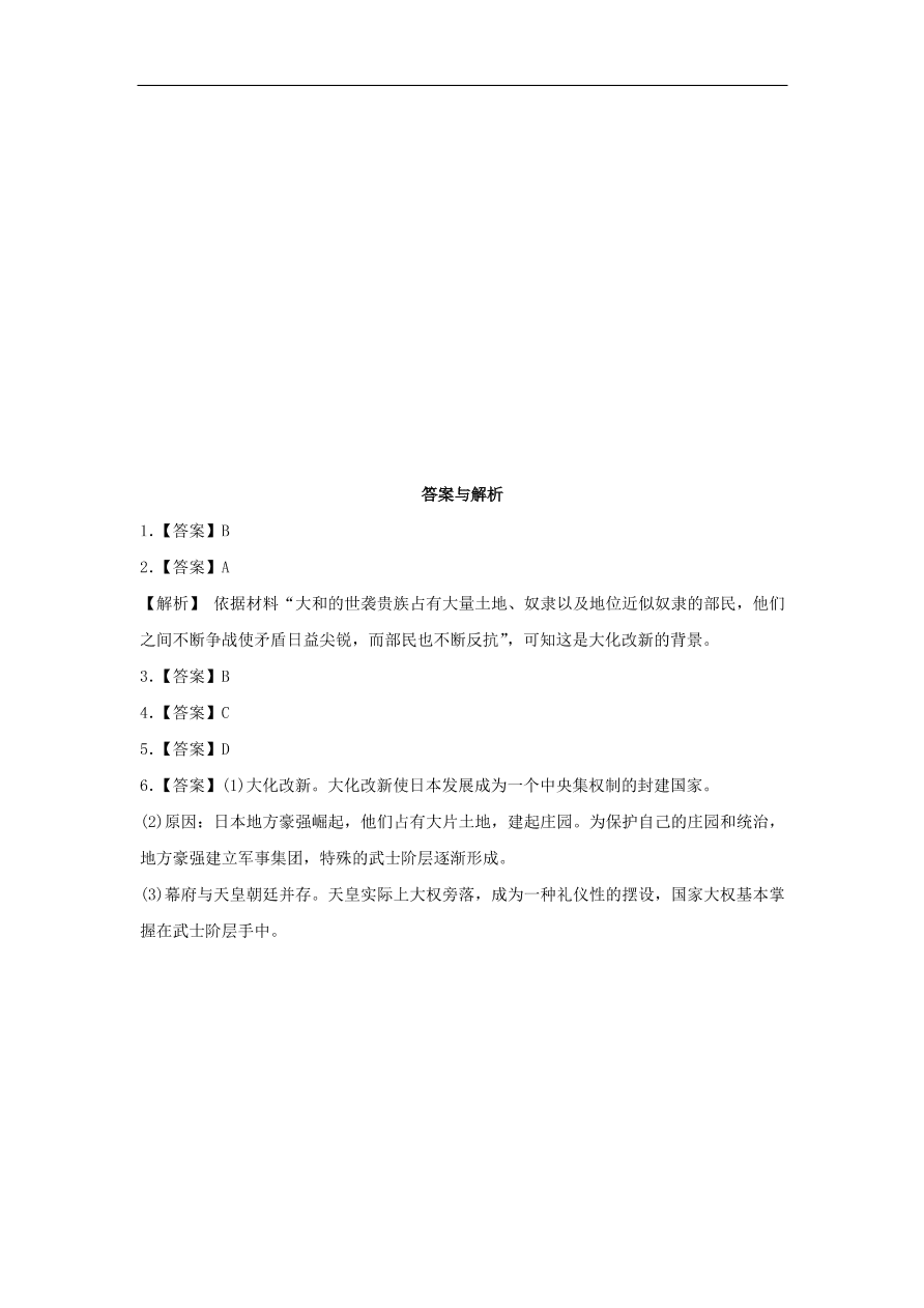 九年级历史上册第二单元第7课日本的大化改新1 期末复习练习（含答案）