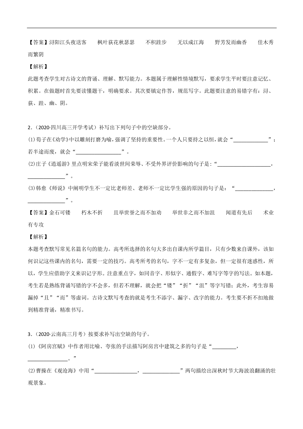 2020-2021年高考语文精选考点突破训练：名篇名句默写