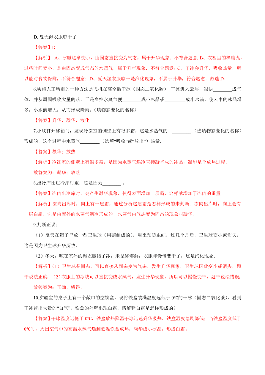 2020-2021学年初二物理课时同步练习第三章 第4节 升华和凝华