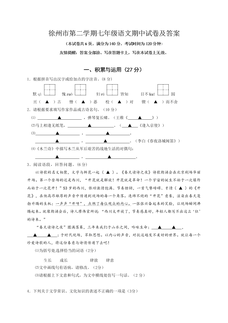 徐州市第二学期七年级语文期中试卷及答案