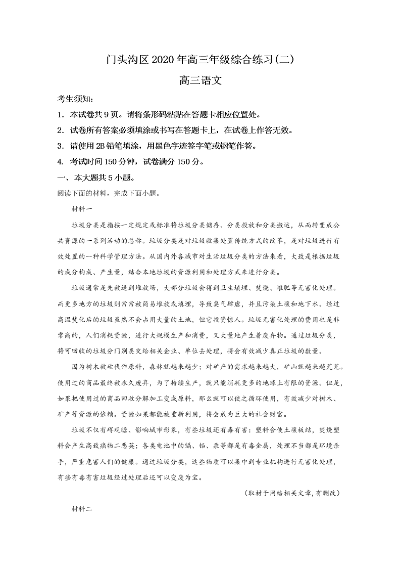 北京市门头沟区2020届高三语文二模试题（Word版附解析）