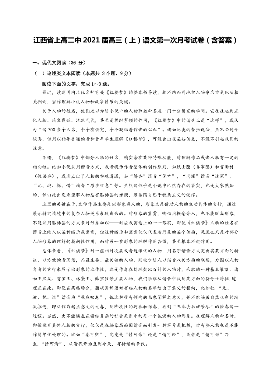 江西省上高二中2021届高三（上）语文第一次月考试卷（含答案）