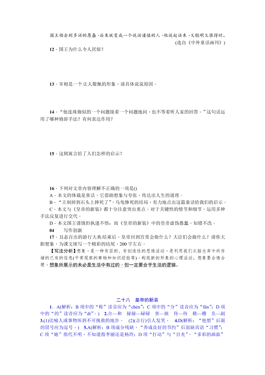 苏教版七年级语文上册28《皇帝的新装》练习题及答案