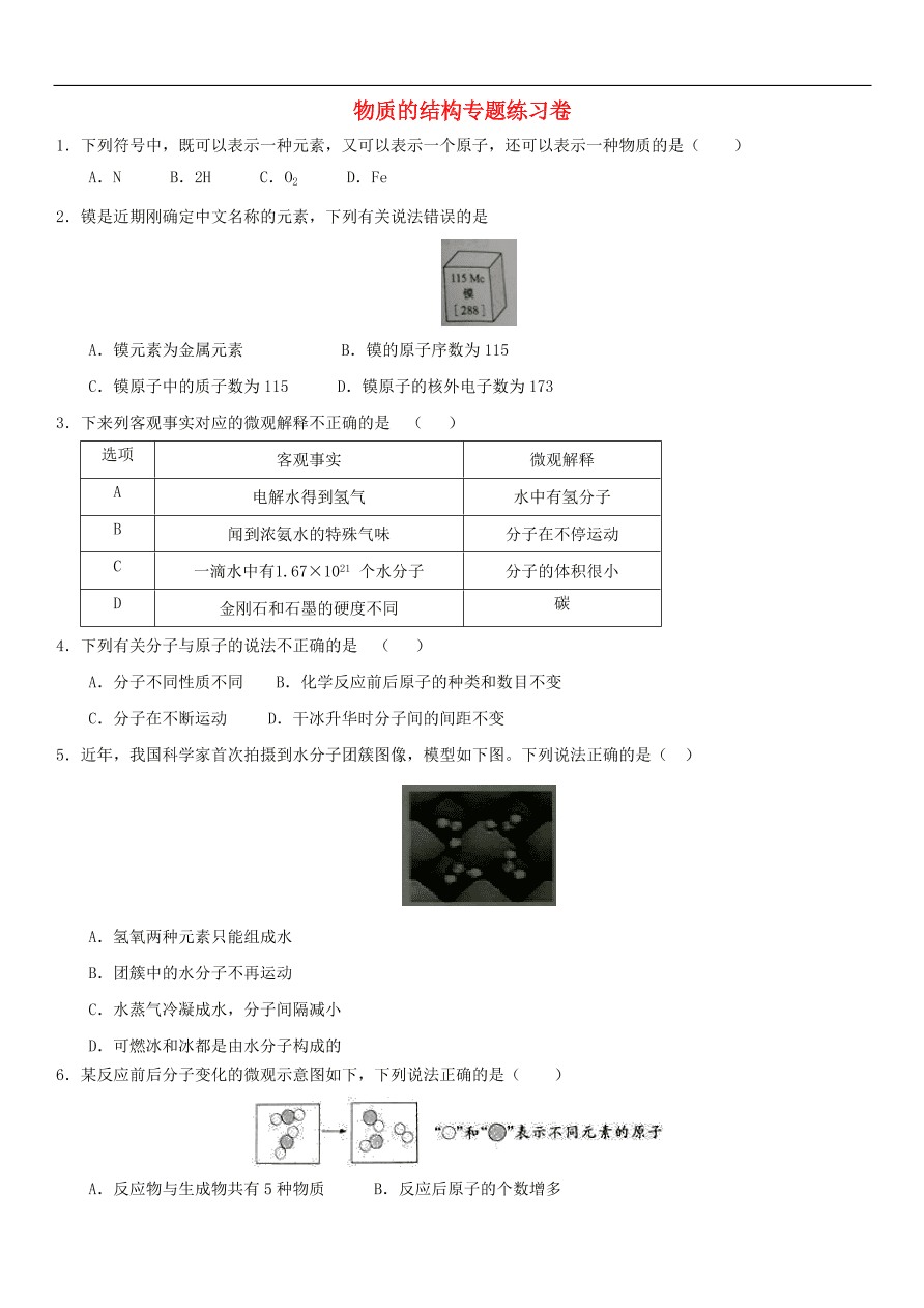 中考化学专题复习练习   物质的结构专题练习卷