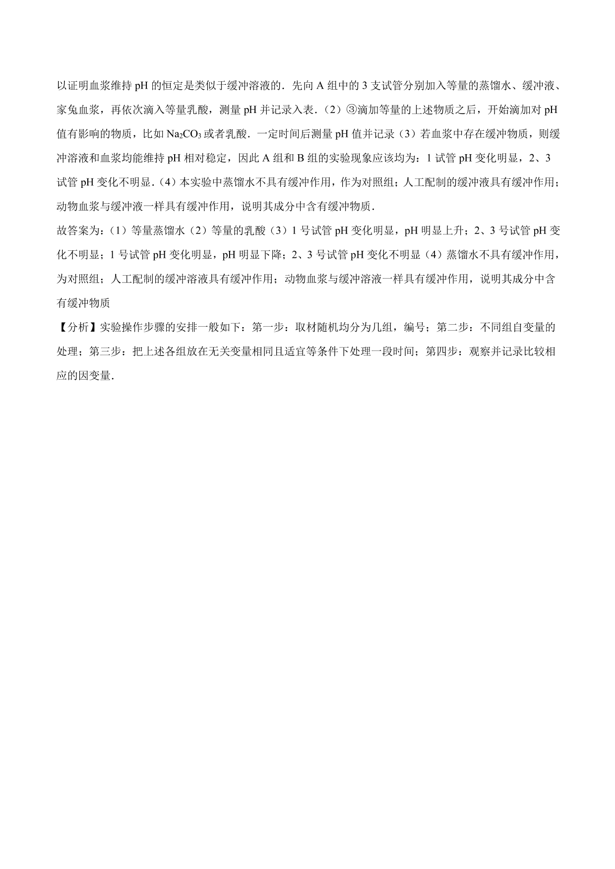 2020-2021学年高二生物上册同步练习：内环境稳态的重要性