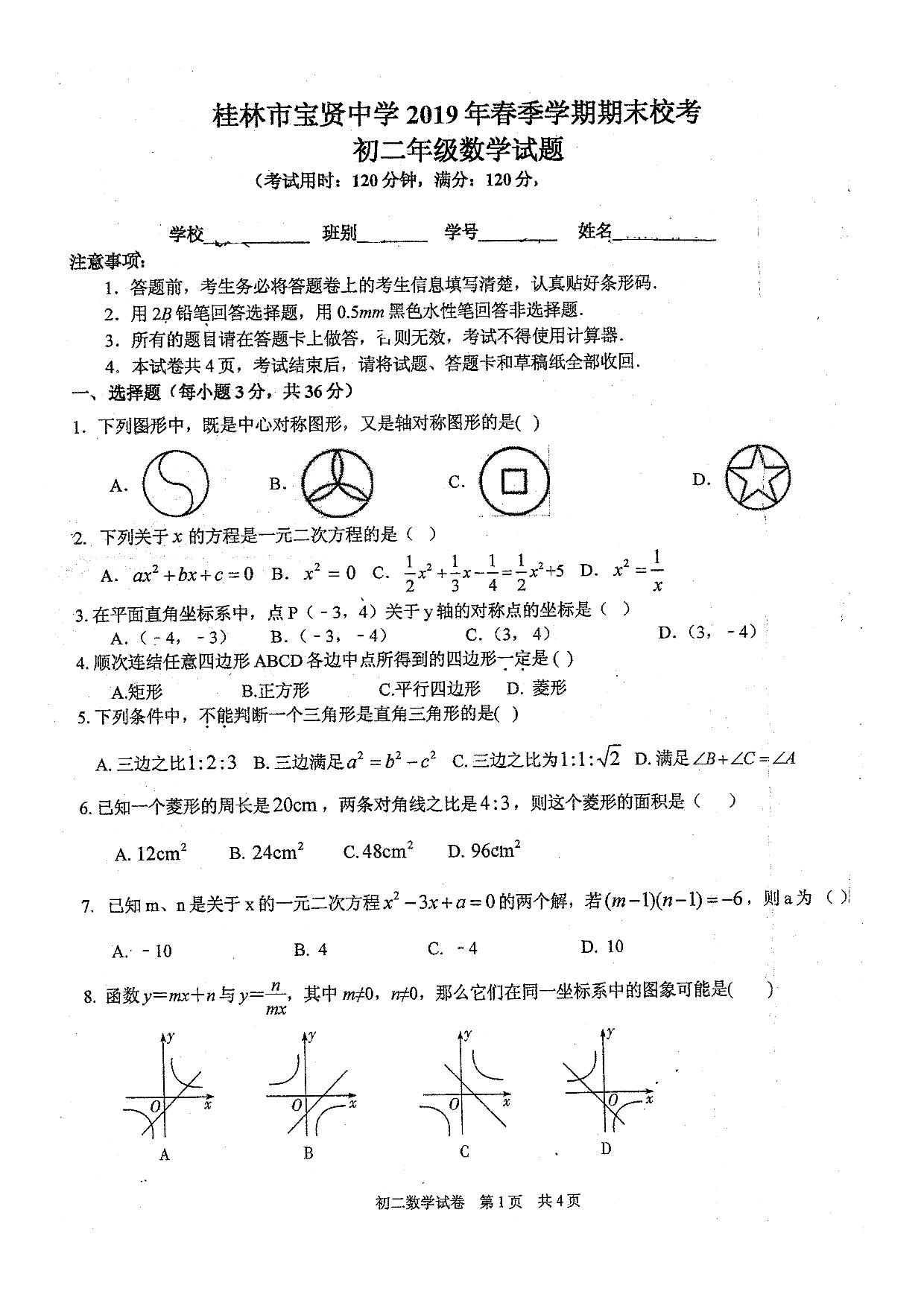 广西桂林市宝贤中学2019-2020学年下学期期末校考八年级数学试题(图片版无答案）