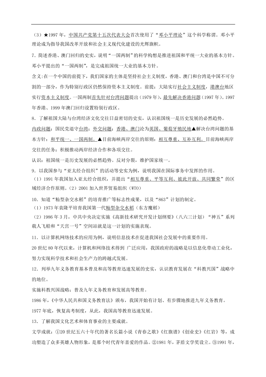 中考历史总复习第一篇章教材巩固主题十一建设有中国特色社会主义试题（含答案）