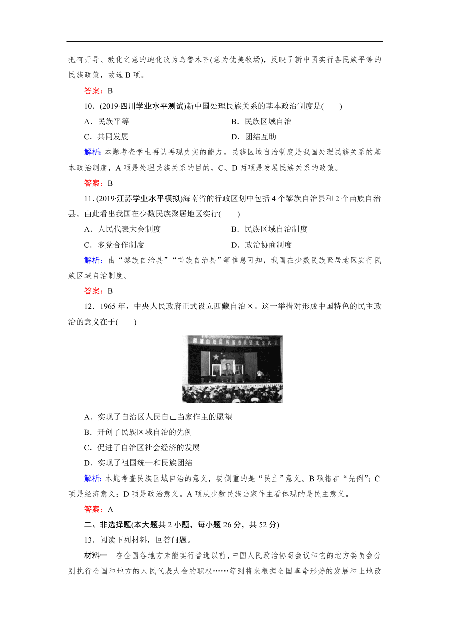 人教版高一历史上册必修一第20课《新中国的民主政治建设》同步练习及答案解析