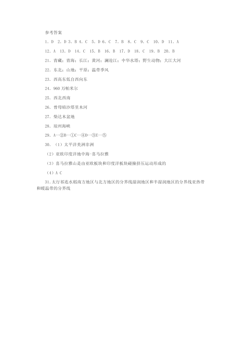 2020人教版八年级中国地理专题复习练习题2(答案)