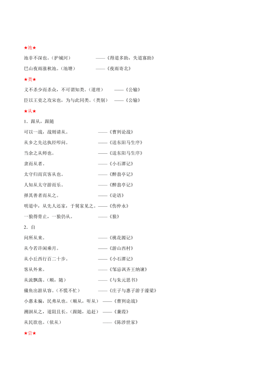 2020-2021年初三语文文言文考点及答题技巧02：实词用法及意义