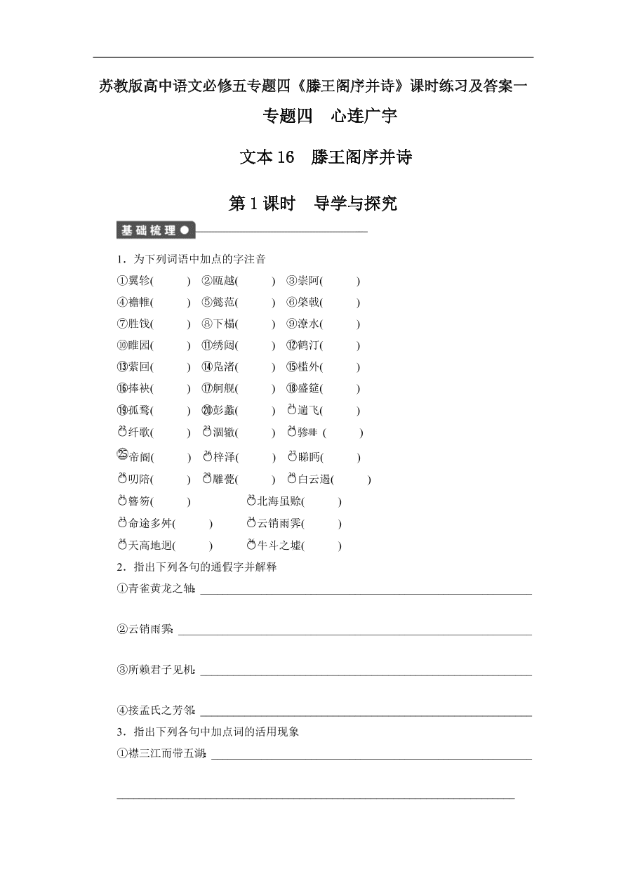 苏教版高中语文必修五专题四《滕王阁序并诗》课时练习及答案一