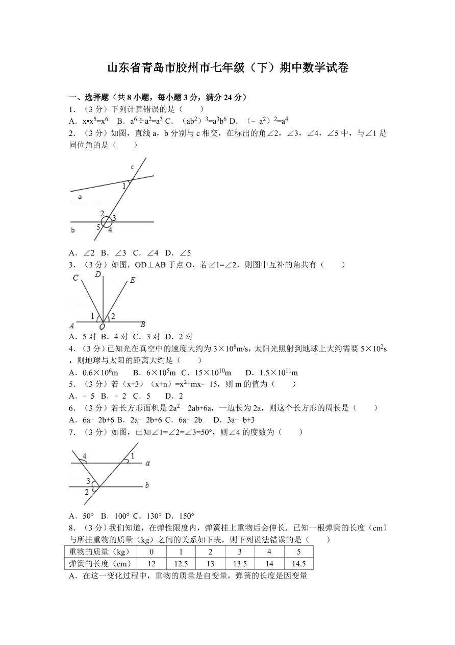 山东省青岛市胶州市七年级（下）期中数学试卷