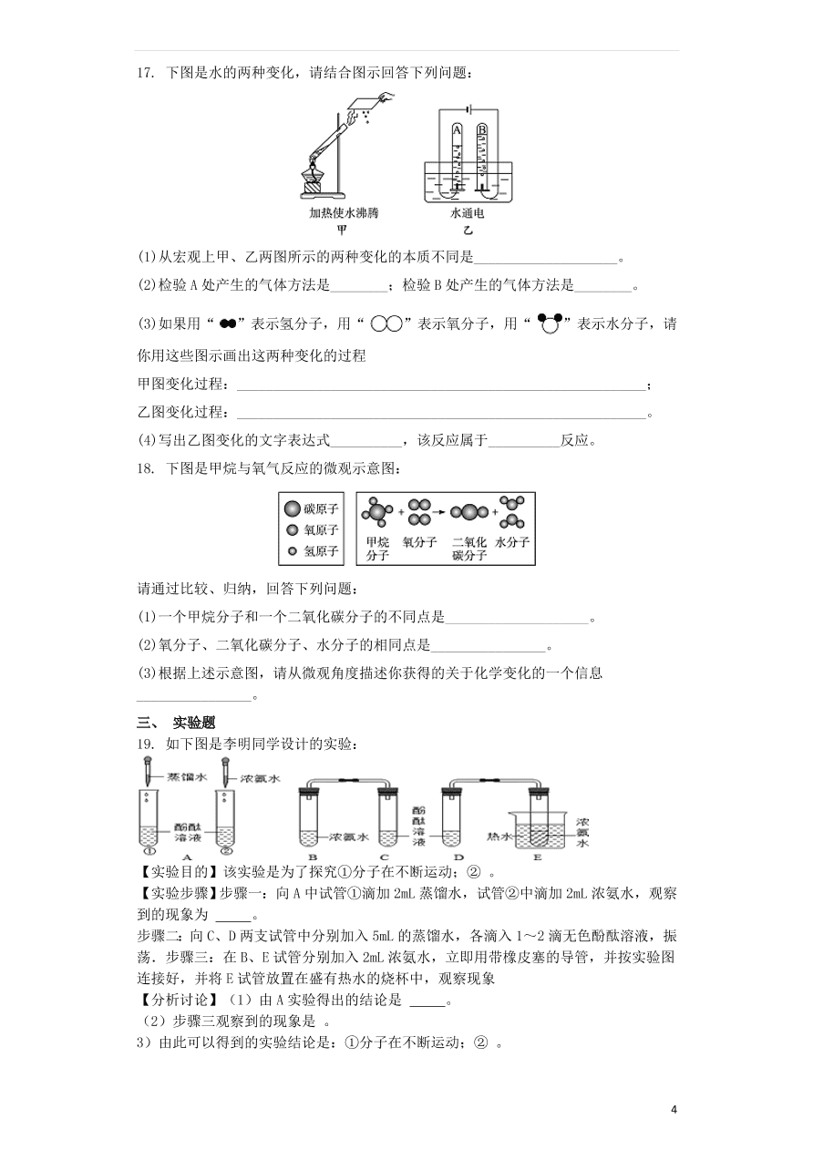 新人教版九年级化学上册第三单元物质构成的奥秘3.1分子和原子同步测试卷（含答案）