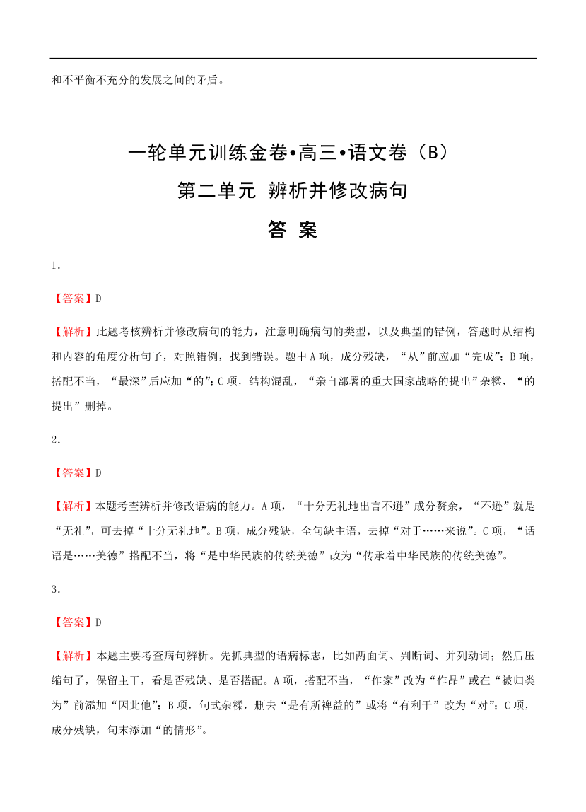 高考语文一轮单元复习卷 第二单元 辨析并修改病句 B卷（含答案）