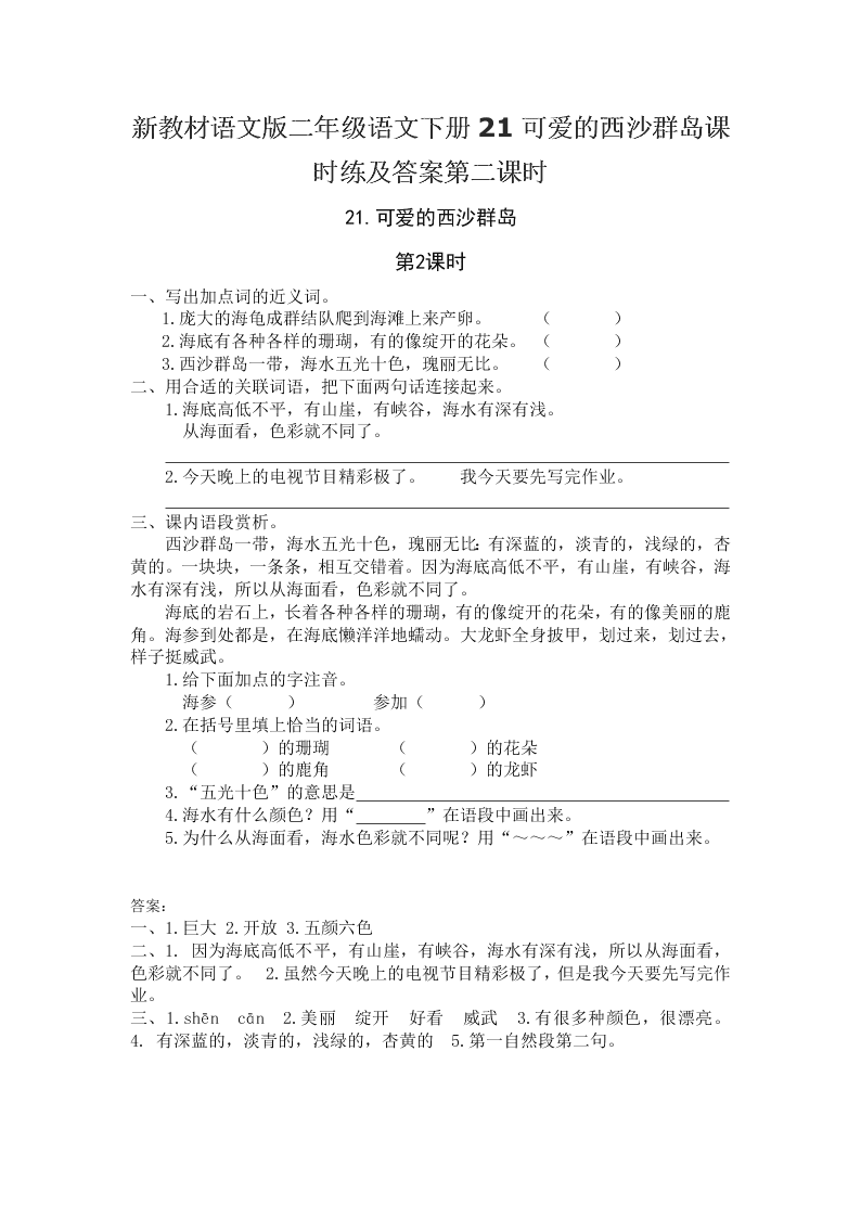 新教材语文版二年级语文下册21可爱的西沙群岛课时练及答案第二课时