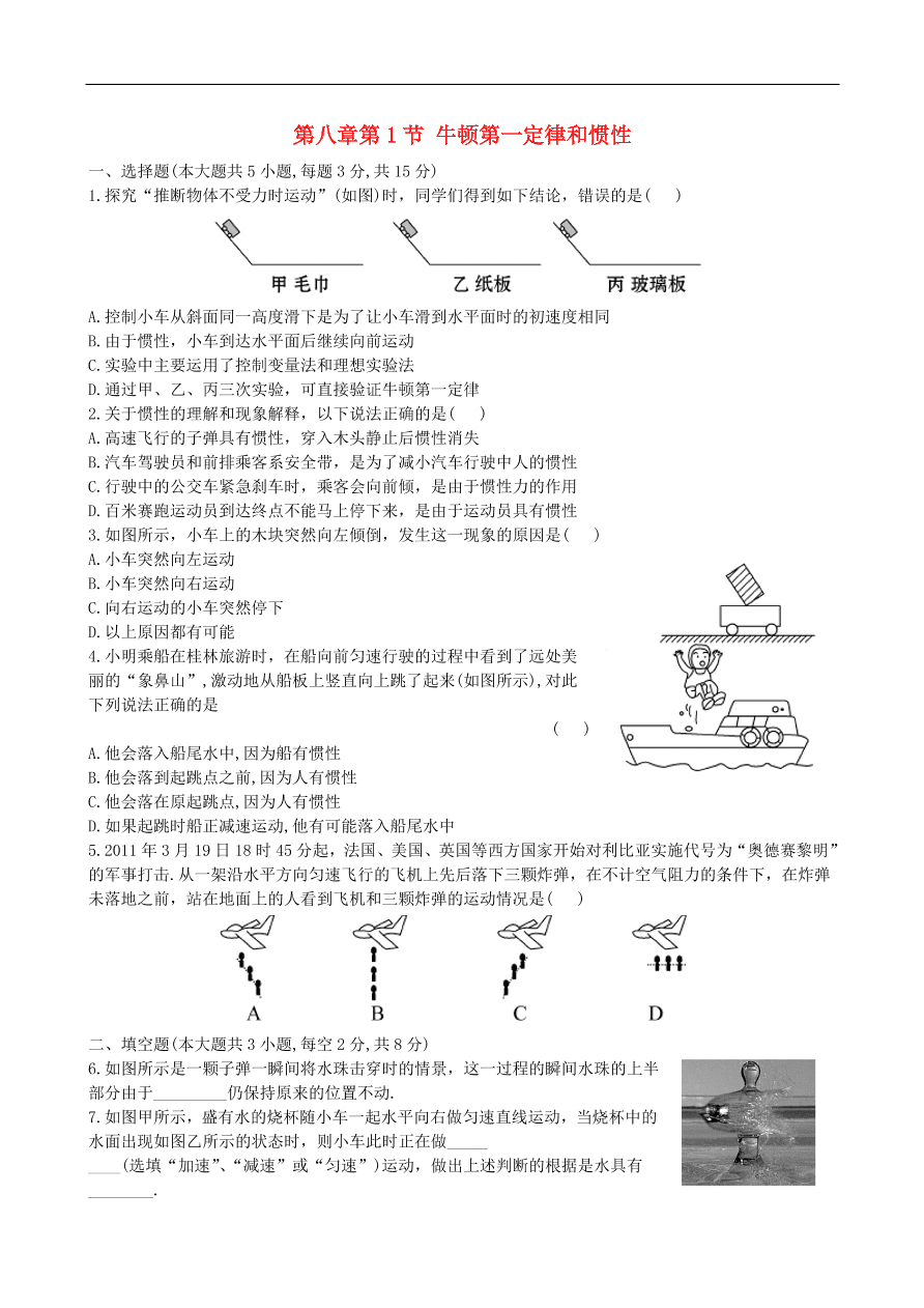 八年级物理下册第八章 第1节 牛顿第一定律和惯性试题（含答案）