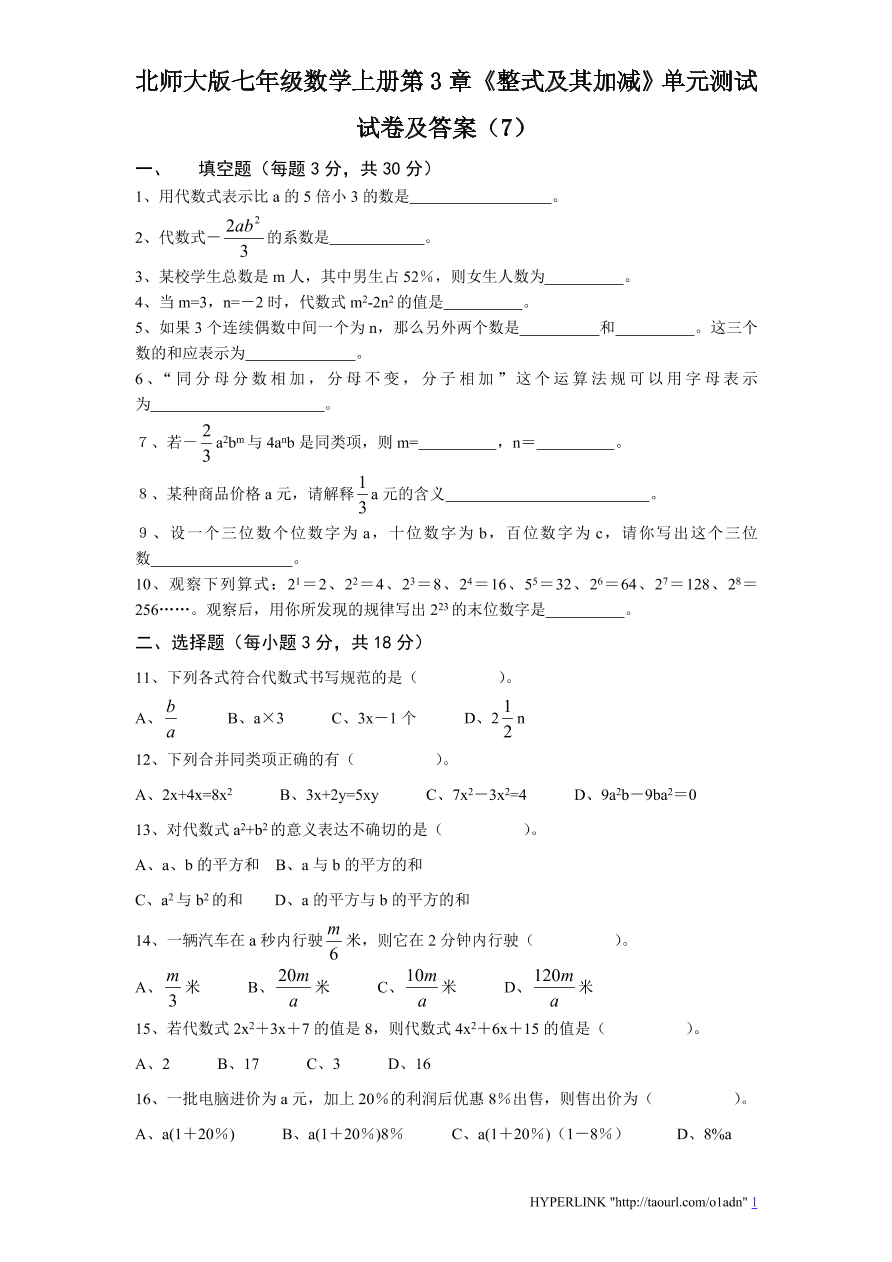 北师大版七年级数学上册第3章《整式及其加减》单元测试试卷及答案（7）