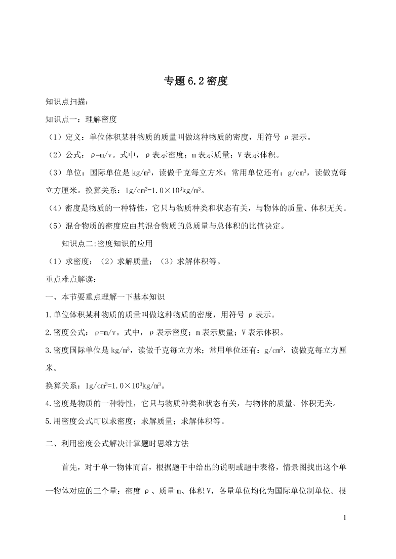 2020-2021八年级物理上册6.2密度精品练习（附解析新人教版）