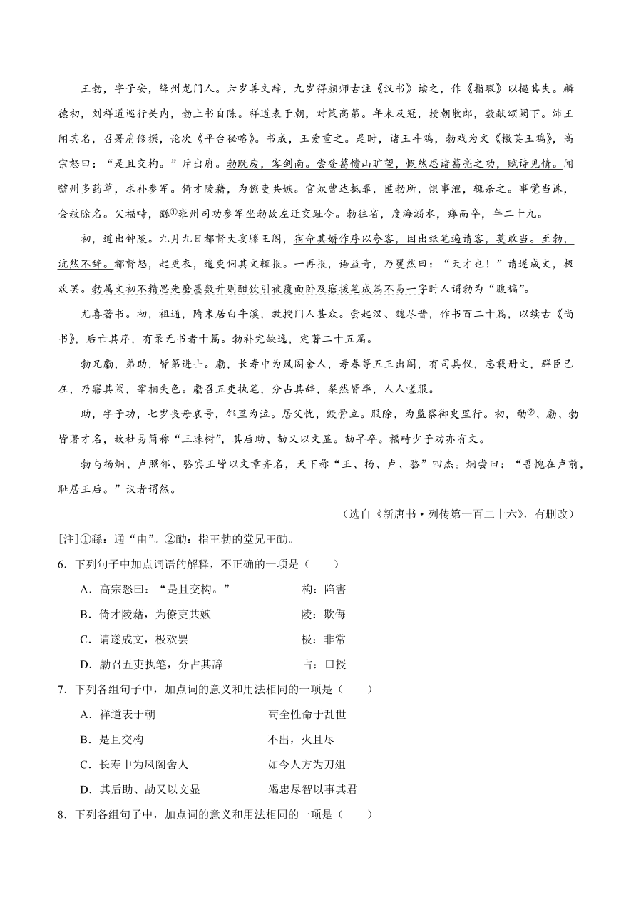 2020-2021学年高二语文同步测试05 滕王阁序（重点练）