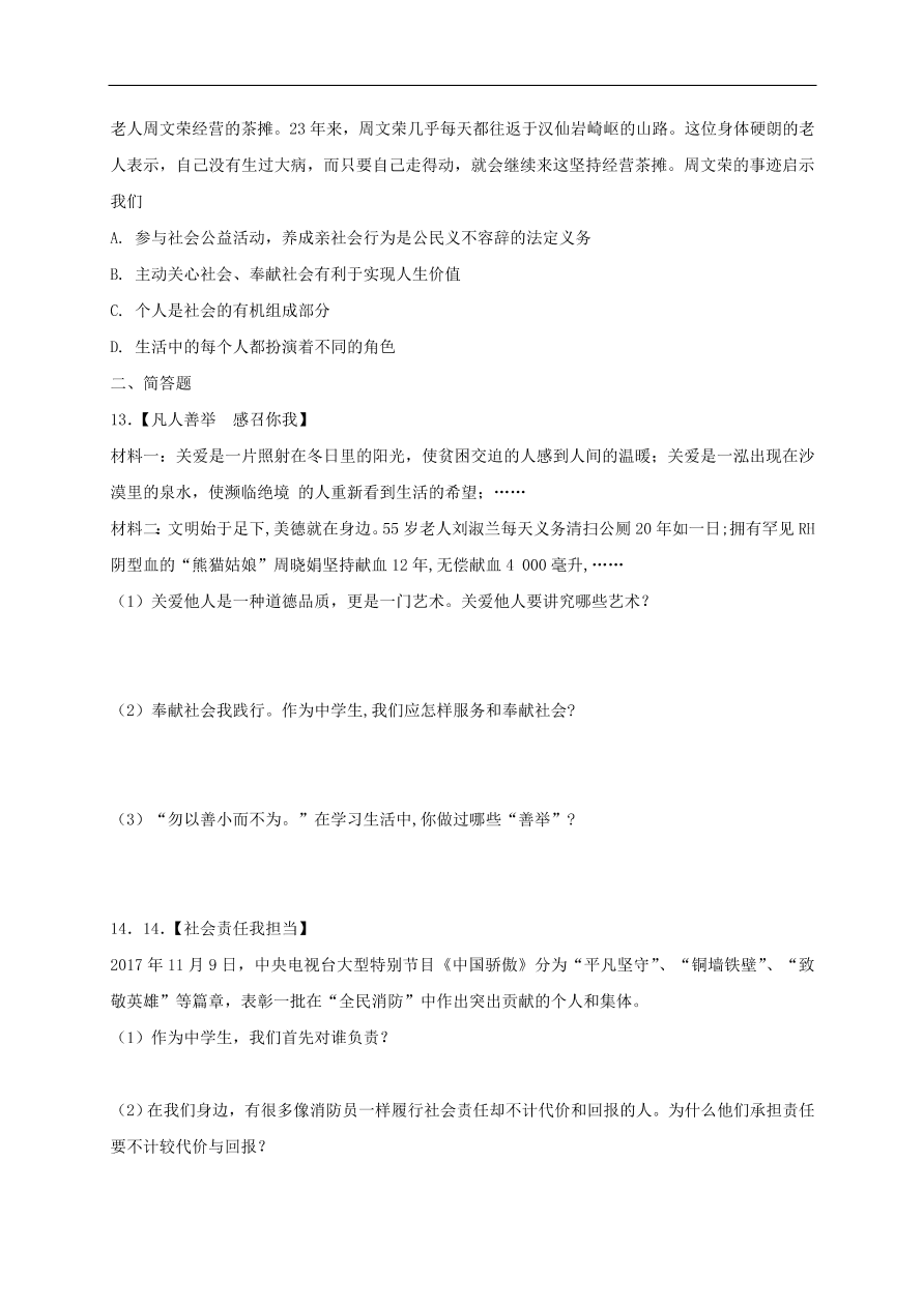 新人教版 八年级道德与法治上册第七课积极奉献社会同步测试（含答案）